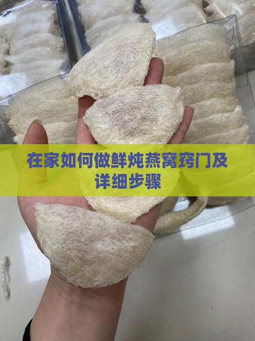 在家如何做鲜炖燕窝窍门 在家如何做鲜炖燕窝窍门