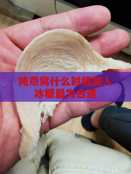 炖燕窝在什么时候放糖好
