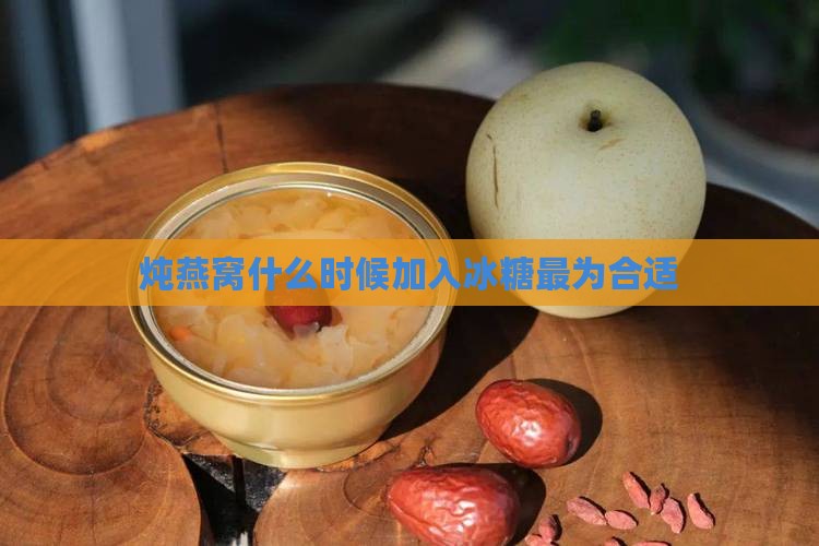 炖燕窝在什么时候放糖好