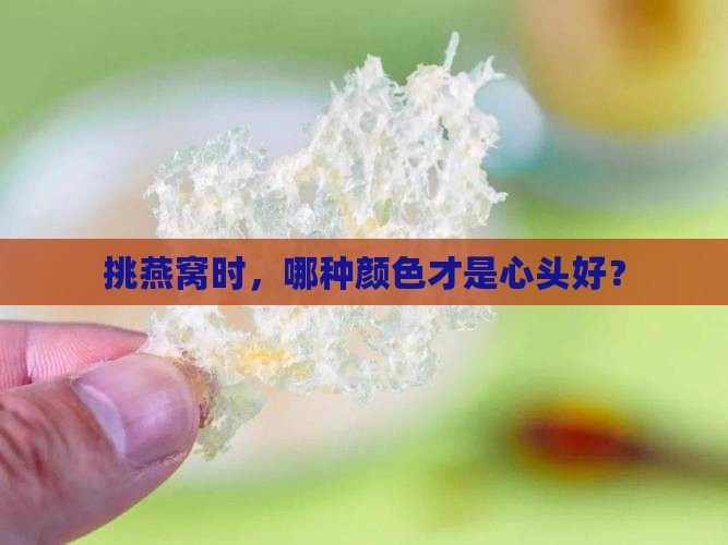 燕窝选择什么颜色的最好