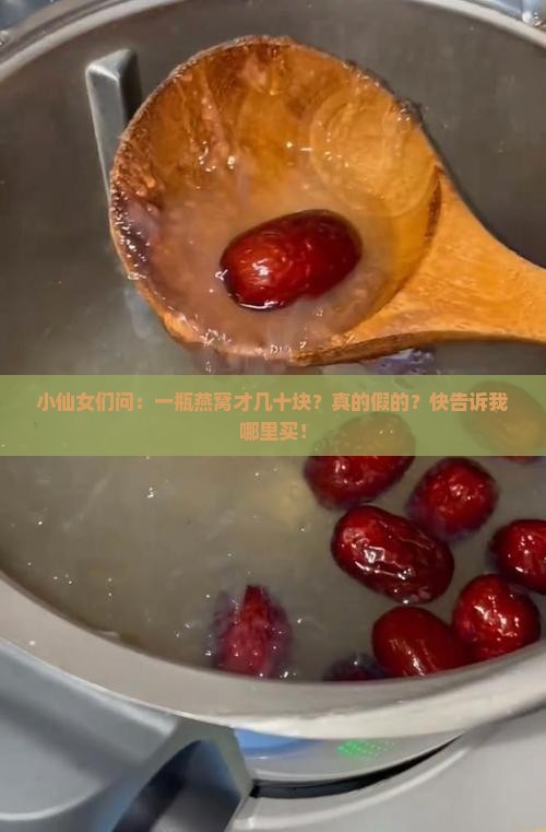 一小杯燕窝多少钱一瓶啊 一小杯燕窝多少钱一瓶啊