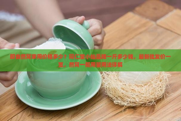 旗修堂即食燕窝价格多少 旗修堂即食燕窝价格多少