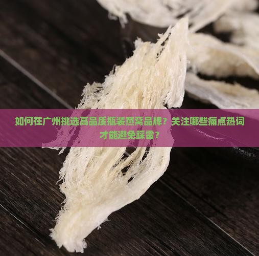 广州瓶装燕窝什么牌子好
