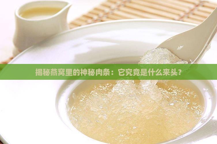 燕窝底座肉条是什么意思