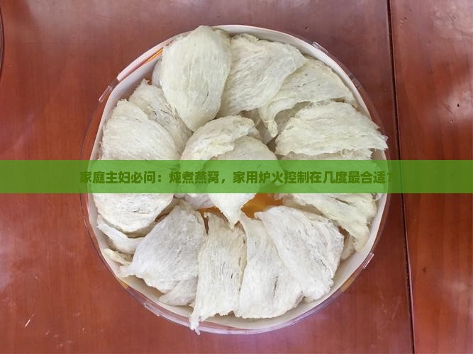 燕窝直接煮温度多少度好