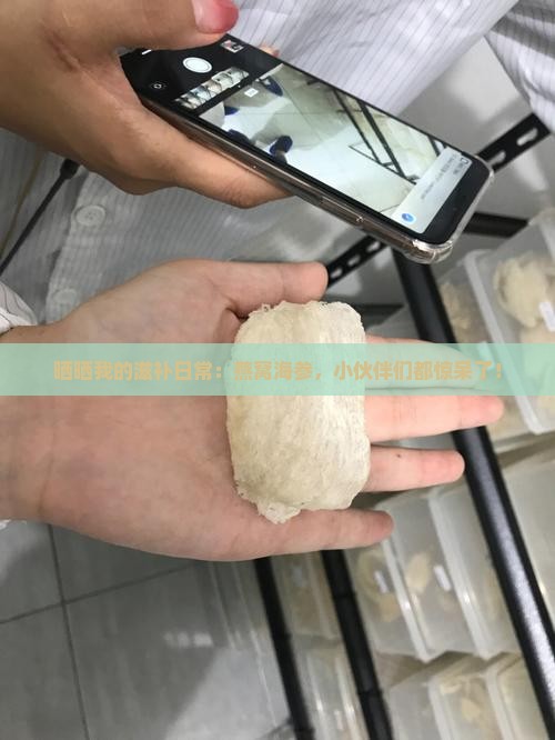 燕窝海参发朋友圈怎么说
