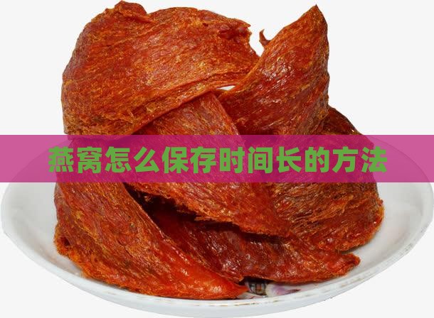 燕窝被子如何保存时间长