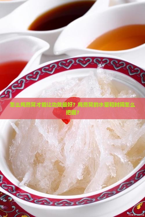 怎么炖燕窝功效最好呢