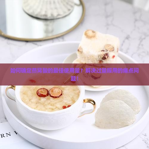 燕窝酸的使用量是多少