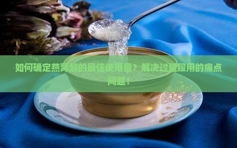燕窝酸的使用量是多少