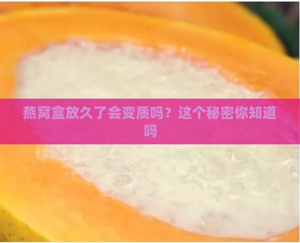 燕窝盒可以放多久不坏