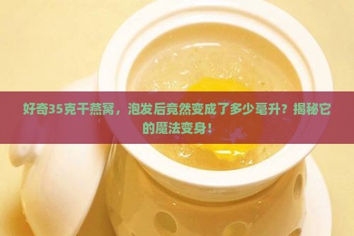 35g干燕窝等于多少毫升