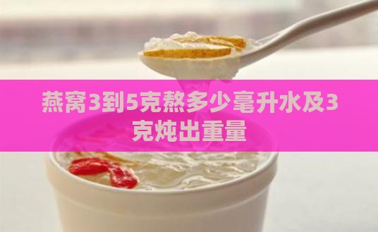 燕窝3到5克熬多少毫升
