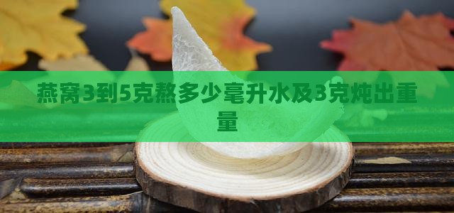 燕窝3到5克熬多少毫升