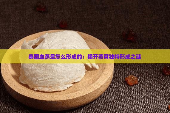 血燕窝是怎么样形成的