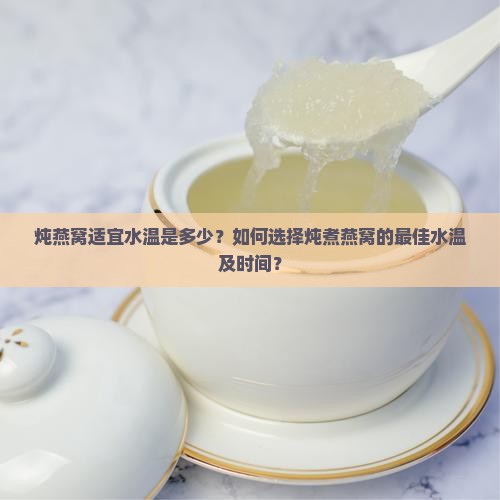 适合炖燕窝的水温多少度