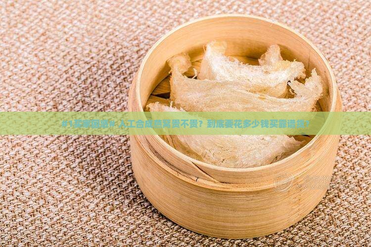 有人工合成的燕窝吗多少钱