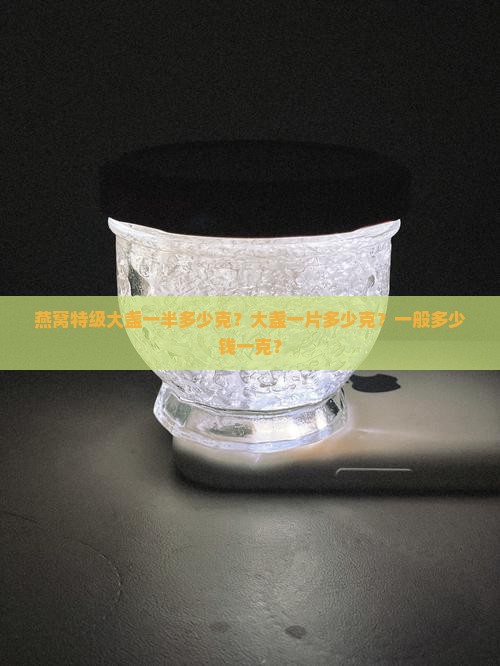 燕窝特级大盏一半多少