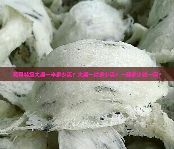 燕窝特级大盏一半多少