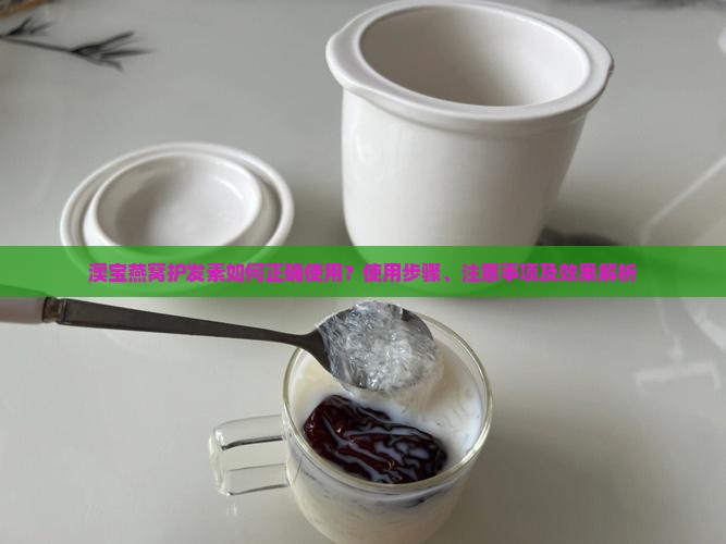 澳宝燕窝护发素怎么用的