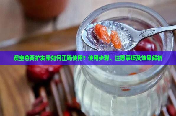 澳宝燕窝护发素怎么用的