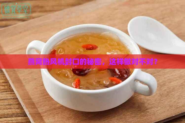 燕窝怎么用热风机封口的