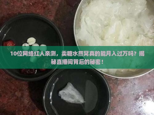 有多少主播卖过糖水燕窝