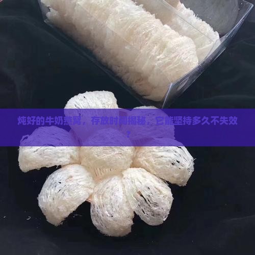 牛奶燕窝炖好可以放多久