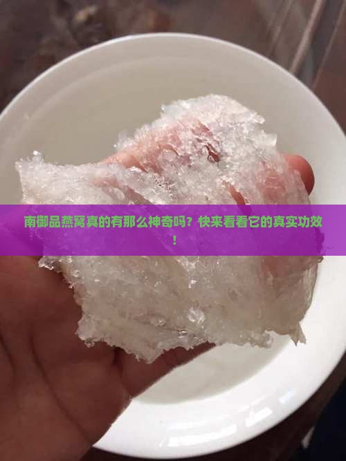 南御品燕窝功效怎么样啊