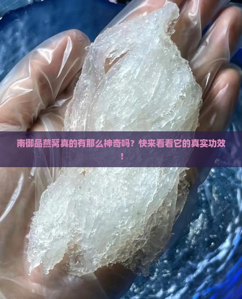 南御品燕窝功效怎么样啊