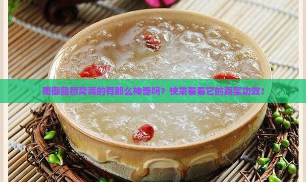 南御品燕窝功效怎么样啊