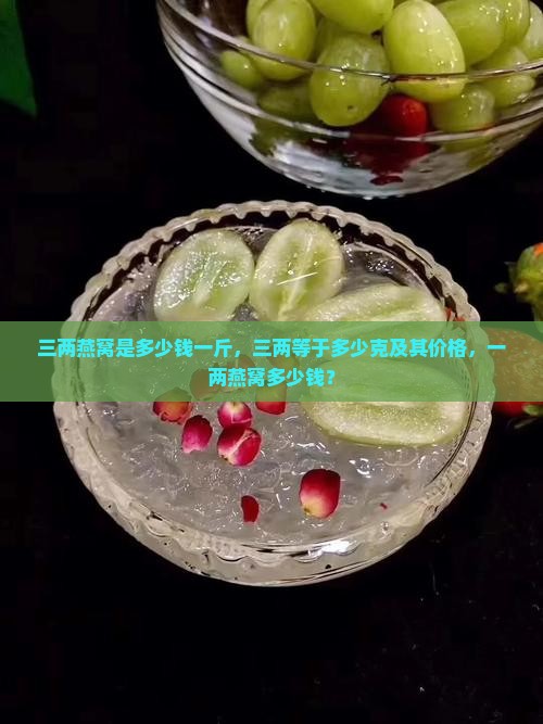 三两燕窝是多少钱一斤
