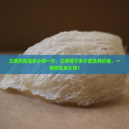三两燕窝是多少钱一斤