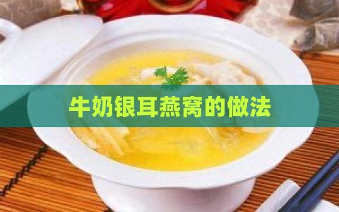 银耳燕窝怎么加牛奶喝好