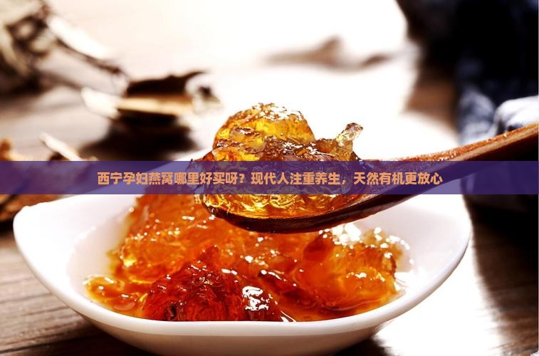 西宁孕妇燕窝哪里好买呀