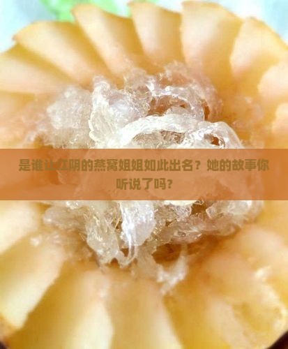 江阴燕窝姐姐是哪里人啊