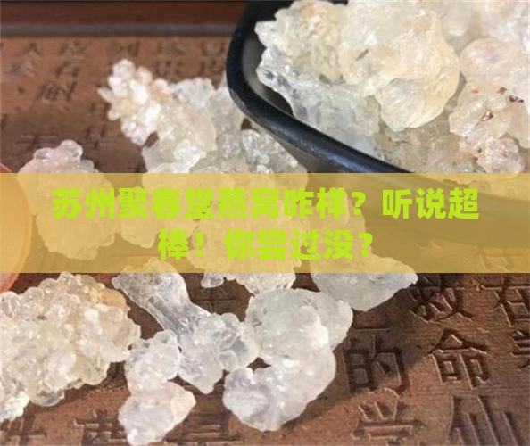 苏州聚春堂燕窝怎么样