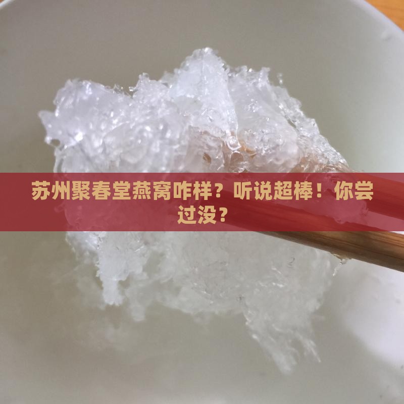 苏州聚春堂燕窝怎么样