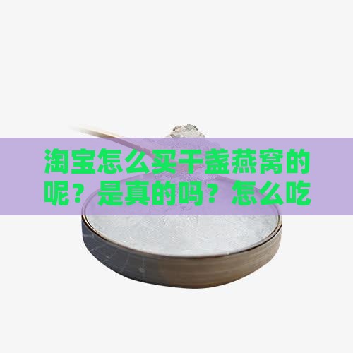 淘宝怎么买干盏燕窝的呢