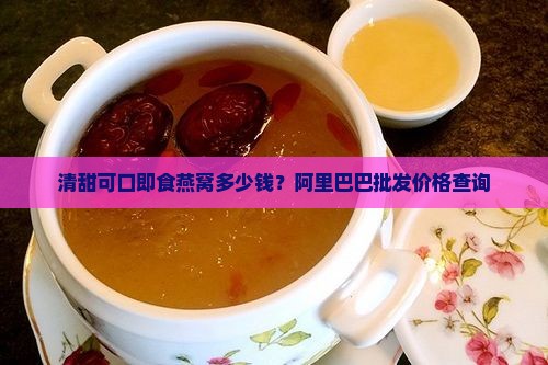 清甜可口即食燕窝多少钱