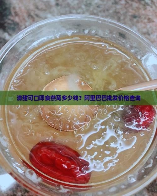 清甜可口即食燕窝多少钱