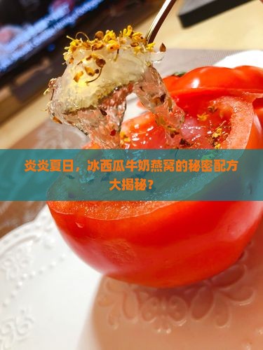 冰西瓜牛奶燕窝怎么做的