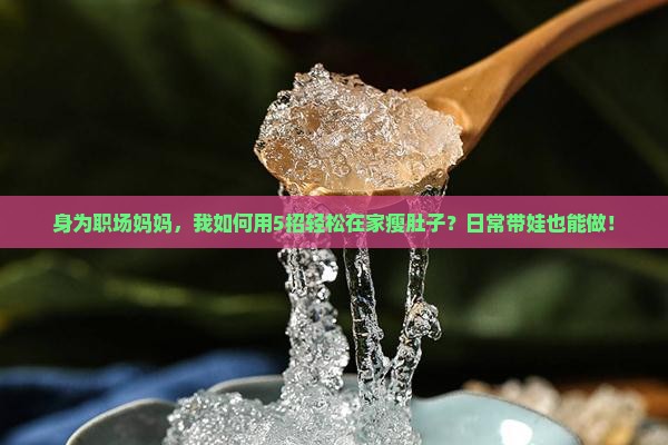 李燕窝怎么瘦肚子运动