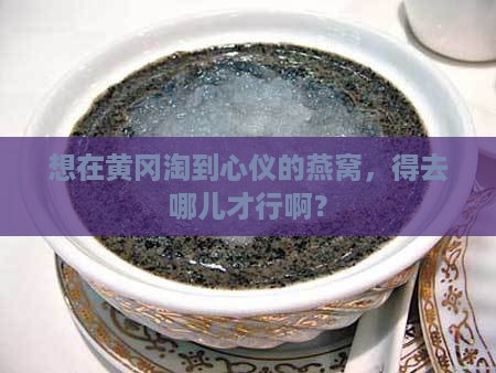 黄冈哪里购买燕窝好些