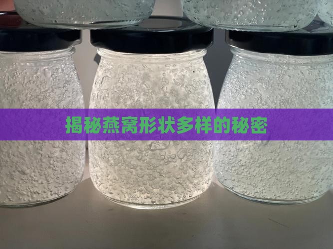 燕窝为什么有那么多形状