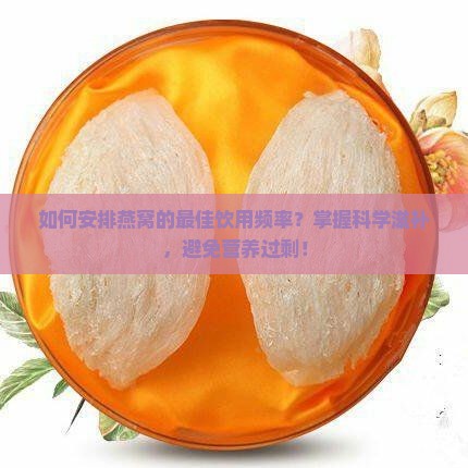 燕窝多久喝一次比较好