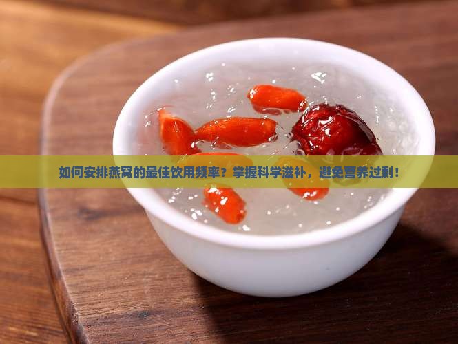 燕窝多久喝一次比较好