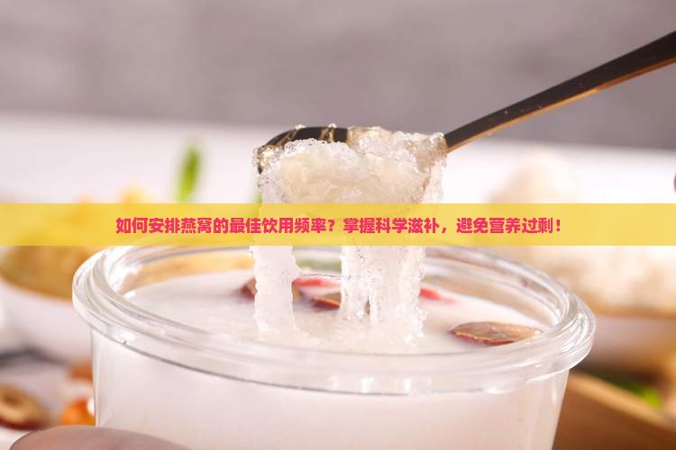 燕窝多久喝一次比较好