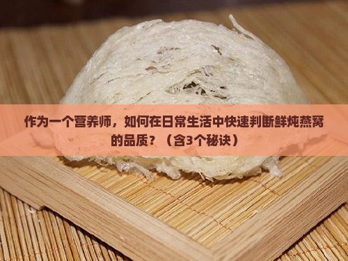 怎么区分鲜炖燕窝好坏