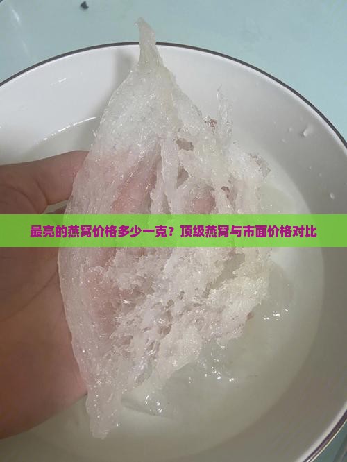 最亮的燕窝价格多少一克